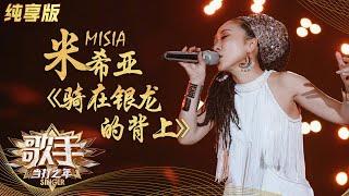 【纯享】MISIA米希亚《骑在银龙的背上》《歌手》单曲纯享版|芒果TV会员频道