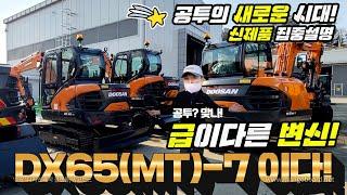 [신기종 소식] '22년형 두산 신기종 굴착기 DX65(MT)-7 ! 급 이다른 사양과 새로운 기능 적용! 제품 집중 (상세) 설명! '22. New Model !