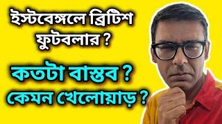 ব্রিটিশ ফুটবলার কী East Bengal এ? Debamoy Ghosh is live