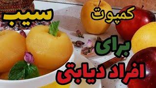 آموزش تهیه کمپوت سیب خانگی برای افراد دیابتی باماندگاری بالا فوق العاده خوش طعم وبی نظیر و مجلسی