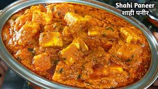 शादियों पार्टियों वाली शाही पनीर की सब्जी घर पर बनाएं। Shahi Paneer Masala। Paneer ki sabji/ Sabzi।