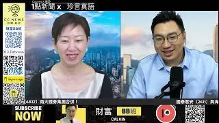 《1點新聞X珍言真語》EP6-美聯儲降息 港經紀行自High熱炒｜海通國際豪賭美元地產債 中共高調抓人用這招｜明星帶貨「香港美誠月餅」之亂