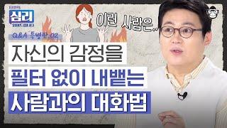 기분 나쁜 걸 온몸으로 티 내는 사람과의 소통법? 같은 실수를 반복하는 사람의 심리? 심리 특별 QnA 2편 [타인의 심리 읽어드립니다 EP.20] | 김경일 교수