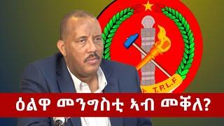 ሰበር ዜና: ዕልዋ መንግስቲ ኣብ መቐለ? | Kulu News ኩሉ ዜና