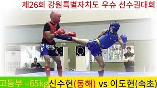 신수현(동해 선무관) vs 이도현(속초 설악고) Full영상/ 우슈 산타 고등부 –65kg/ 2023 강원도 우슈 선수권대회 #wushu #sanshou #호신술 #속초시우슈협회