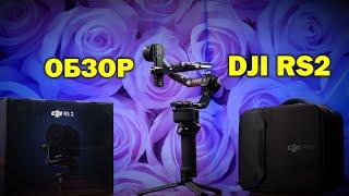 Обзор-распаковка стабилизатора DJI Ronin RS 2