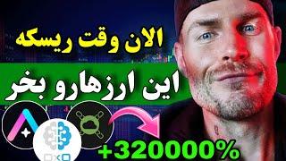 الان باید خرید  این ارزها تا سه ماه پولدارت میکنن ( حواست باشه )