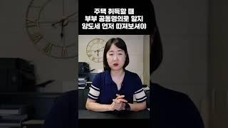 부부공동명의가 유리한 경우 #딴셈 #양도소득세 #양도세절세 #부부공동명의 #부부공동명의주택