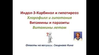 Индол-3-Карбинол и гипотиреоз. Хлорофилл и гипотония. Витамины и паразиты. Витамины летом.