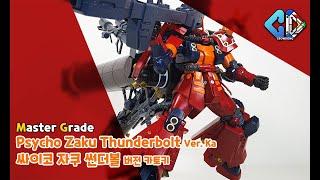 MG 싸이코 자쿠 썬더볼트 버카 빠른조립( MG Psycho Zaku Thunderbolt Ver.Ka Quick Build)｜크동