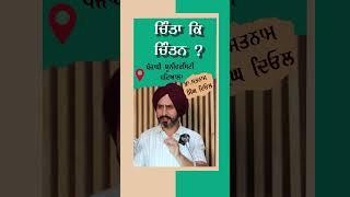ਚਿੰਤਾ ਕਿ ਚਿੰਤਨ #sikhsiyasat #shorts