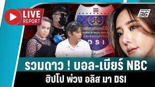 สมใจ ! บอล-เบียร์ NBC พบ DSI ฮิปโปก็มา อลิสเข้ารับมือถือคืน | Live Report | 6 มี.ค. 2568