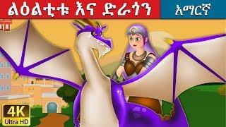 ልዕልቲቱ እና ድራጎን | The Princess And The Dragon Story in Amharic | Amharic Fairy Tales