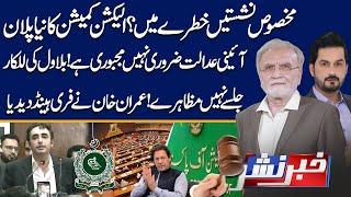 Reserved Seats | Imran Khan's Shocking Announcement | Khabar Nashar With Adnan Haider & Nusrat Javed