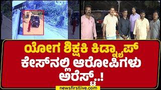 Yoga Teacher Incident : ಶಿಕ್ಷಕಿ ಕಿಡ್ನಾಪ್ ಮಾಡಿದ್ದ CCTV ದೃಶ್ಯ ಲಭ್ಯ | Bengaluru | @newsfirstkannada