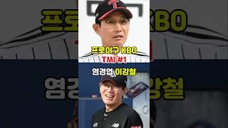 염경엽 이강철 감독의 우정 TMI  #kbo #야구
