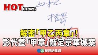 解密「甲乙丙章」！　彭振聲代蓋「甲章」敲定京華城案｜華視新聞 20240902
