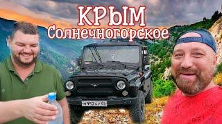 ДЖИП ТУРЫ В КРЫМУ. ЕДЕМ ДОГОВАРИВАТЬСЯ ОБ ЭКСКУРСИИ ПО ГОРНОМУ КРЫМУ.