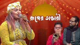 রূপের ভান্ডারী - পর্ব ১২ - শারমিন দিপু | Ruper Bhandari - EP 12 - Sharmin Dipu