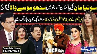 Daisbook with Junaid Saleem | Punjabi Film Actress Sonia Maan | Justice for Sidhu Moosewala | GNN