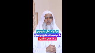 چگونه نماز بخوانیم | مولانا عبدالقدوس دهقان