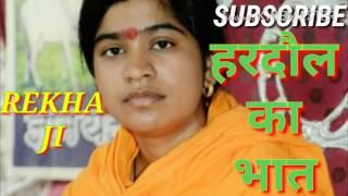 Rekha shastri || हरदौल का भात || मैनपुरी रोड शिकोहाबाद बाली 9759935925