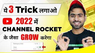 Ye 3 Tricks लगाओ 2022 में Channel ROCKET  की तरह GROW करेगा || How To Grow YouTube channel in 2022