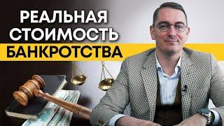 Реальная стоимость банкротства! / Сколько стоит сохранить имущество?