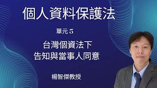 楊智傑教授，個人資料保護法，單元5：台灣個資法下告知與當事人同意