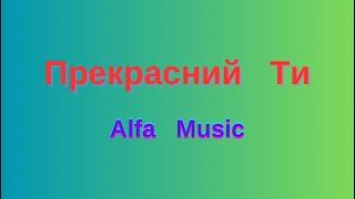 Прекрасний  Ти  II  Alfa  Music