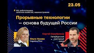 Лекция «Прорывные технологии - основа будущего России»