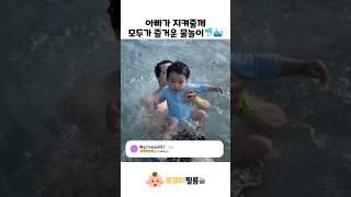 아빠가 지켜줄께 모두가 즐거운 물놀이