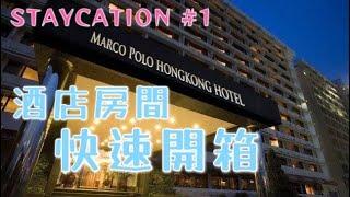 尖沙咀MARCO POLO中層酒店房間快速開箱！ STAYCATION#1