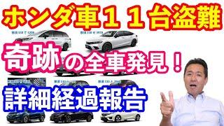 ホンダ車１１台盗難　奇跡の全車発見！　詳細経過報告と盗難対策