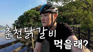 춘천 가서 닭갈비 먹고 오기(?) | 북한강 자전거길 | CUKTECH | 쿡테크 보조배터리