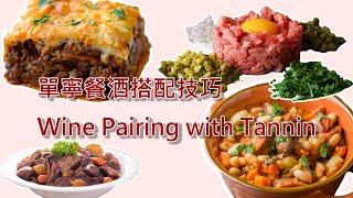 單寧餐酒搭配技巧  | Wine Pairing with Tannin | Sommelier Study