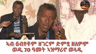 ዘገርም ድምጺ ዘለዎም ናይ ቀደም ኣዝማሪኖ ወላዲ-DMTSI TEGARU