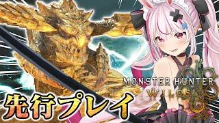 【『モンスターハンターワイルズ』先行プレイ】レ・ダウに遭遇してしまったワイルズ先行プレイ映像！太刀と双剣で遊んできました！