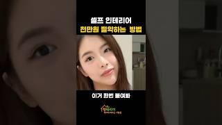 천만원 절약하는 셀프 인테리어