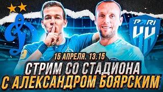 ДИНАМО - НИЖНИЙ НОВГОРОД LIVE / СТРИМ  СО СТАДИОНА С АЛЕКСАНДРОМ БОЯРСКИМ
