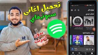 كيف تنزيل اغانى سبوتيفاي بدن انترنت| تنزيل الاغاني من spotify