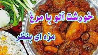 طرز تهیه خورشت آلوبخارا با مرغ | یک غذای سنتی و خوشمزه ایرانی 2024