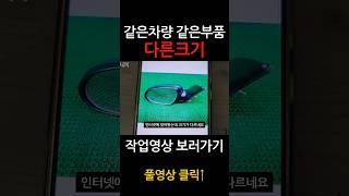 똑같은부품인데 크기가 다르다! #shorts #사이드미러 #다른크기