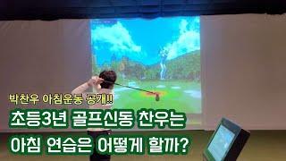 ENG SUB [골프신동] 초등3년 아빠와 아침운동은 어떻게 할까? 골프치고 학교가기 겨울에는 아침운동 이렇게 해요!! #beattigerwoods #14년생 찬우 #9years