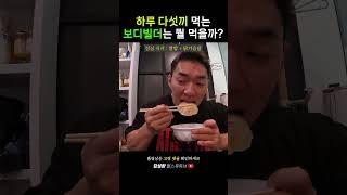 비시즌 보디빌더의 하루 식단