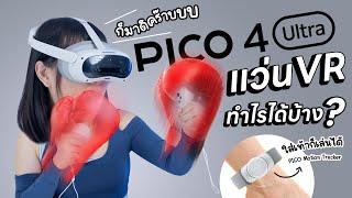 อยากรู้ไหมแว่น VR เขาเอาไว้ทำอะไร รีวิว PICO 4 Ultra มาพร้อม Motion Tracker