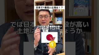 【意外】日本で一番値段が高い土地は〇〇 #不動産 #不動産投資 #地価 #毛利英昭