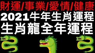 2021年牛年十二生肖龍的運程｜財運 ｜事業｜愛情｜健康運｜CC字幕｜LOKI 洛基先生