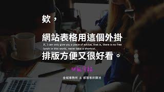 TablePress：最齊全的 WordPress 表格設計