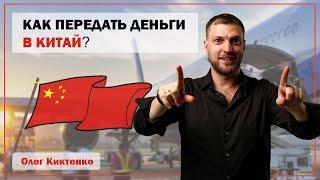 ТОП 3 метода оплаты поставщику в Китае 2021! Перевод денег в Китай.